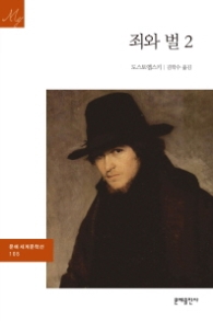 죄와 벌 2 (문예 세계문학선 108)